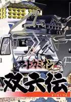 plakat gry Art Camion Sugorokuden