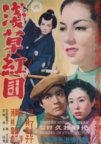 Plakat filmu Asakusa Kurenaidan