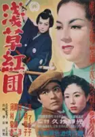 plakat filmu Asakusa Kurenaidan