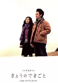 Plakat filmu Kyô no dekigoto