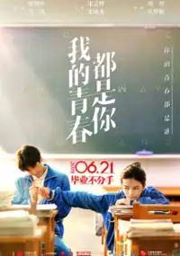 Plakat filmu Wo De Qing Chun Dou Shi Ni