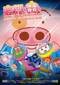 Plakat filmu McDull: Rise of the Rice Cooker