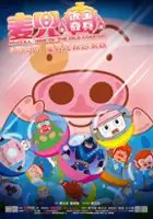 plakat filmu McDull: Rise of the Rice Cooker