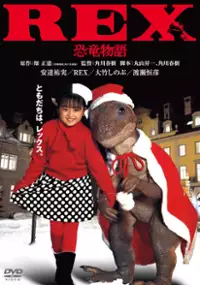 Plakat filmu Rex: kyoryu monogatari