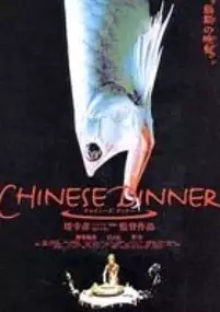 Plakat filmu Chinese Dinner