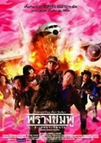 Plakat filmu Saving Private Tootsie