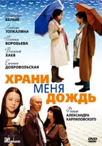 Plakat filmu Khrani menya, dozhd