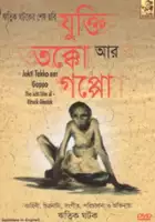Ritwik Ghatak / Jukti, Takko Aar Gappo