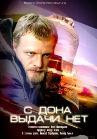 Plakat filmu S Dona vydachi net
