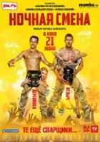 plakat filmu Nochnaya smena