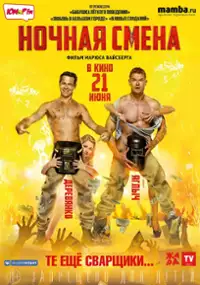 Plakat filmu Nochnaya smena