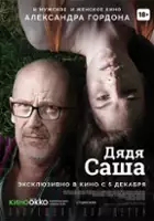 Mikhail Morskov / Dyadya Sasha