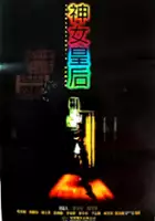 plakat filmu Yuan zhou jie huang hou