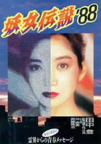 Plakat filmu Youjo densetsu '88