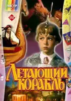 Vladimir Dalsky / Letayuschij korabl