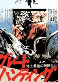 Plakat filmu Ultime grida dalla savana: la grande caccia
