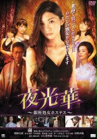 plakat filmu Yakobana Ginzasyojo Hostess