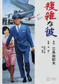 Plakat filmu Fukuzatsu na Kare