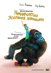 Plakat filmu O kobiecie, co malała