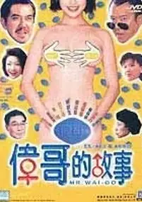 Plakat filmu Wai Goh dik goo si