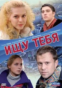 Plakat filmu Ishchu tebya