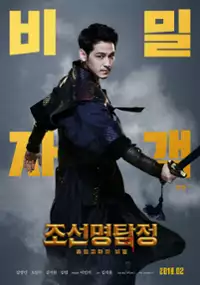 Plakat filmu Jo-seon-myeong-tam-jeong: Heum-hyeol-gwi-ma-eui bi-mil