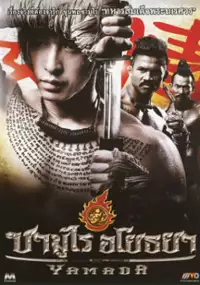 Plakat filmu Yamada: Droga samuraja