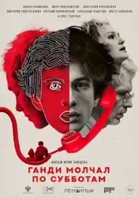 Plakat filmu Gandi molchal po subbotam