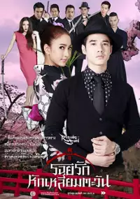 Plakat serialu Roy Ruk Hak Liam Tawan