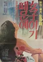 plakat filmu Yeojaigi daemune