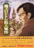plakat filmu Meitantei Holmes: Kiri no London Satsujin Jiken