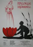 Aurelia Sorescu / Nufarul rosu