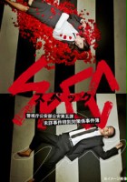 plakat filmu Keizoku 2: SPEC