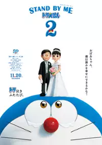 Plakat filmu Stand By Me Doraemon 2