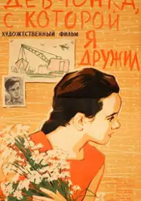 Plakat filmu Devchonka, s kotoroy ya druzhil