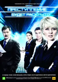 Plakat serialu Prestuplenie budet raskryto