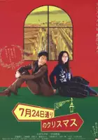 plakat filmu 7 gatsu 24 ka Dōri no Christmas