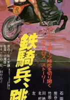 plakat filmu Tekkihei, Tonda