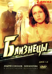 Plakat serialu Bliznetsy