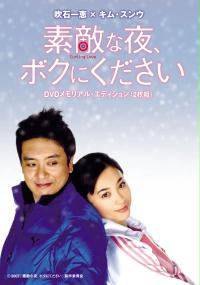 Sutekina yoru, boku ni kudasai (2007) plakat