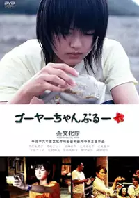 Plakat filmu Goya Champloo