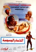 plakat filmu Al-Tufaha Wal-Gumguma