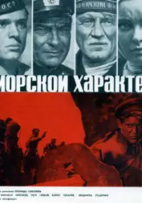 Plakat filmu Morskoy kharakter