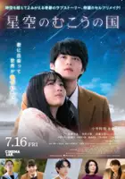 plakat filmu Hoshizora no Mukō no Kuni