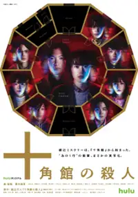 Plakat serialu Jukkakukan no Satsujin