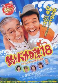 Tsuribaka Nisshi 18 (2007) plakat