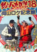 plakat filmu Tsuribaka Nisshi 18