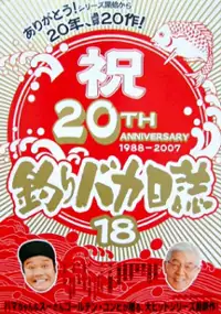 Plakat filmu Tsuribaka Nisshi 18