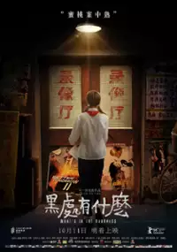Plakat filmu Hei Chu You Shen Me