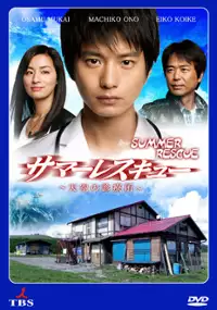 Plakat serialu Summer Rescue: tenkû no shinryôjo